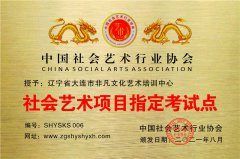 辽宁省大连市非凡文化艺术培训中心